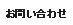 お問い合わせ