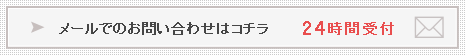 メールでのお問い合わせはコチラ　24時間受付